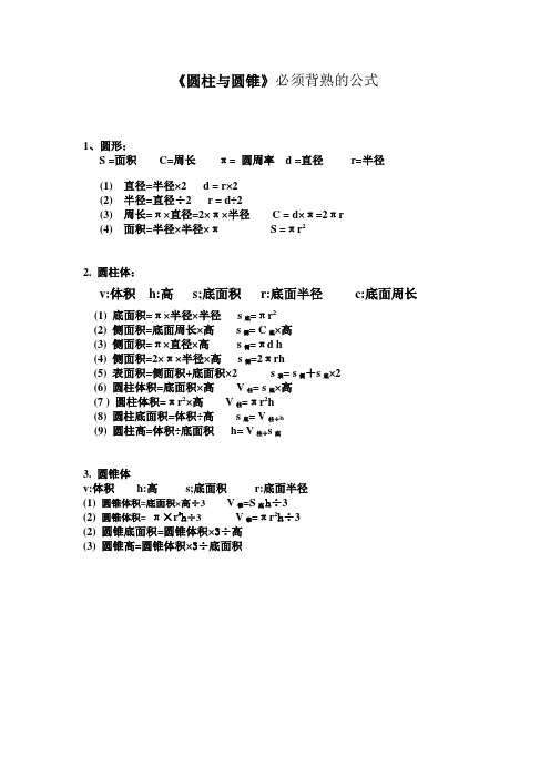 六年级下册必须背熟的圆柱和圆锥的公式