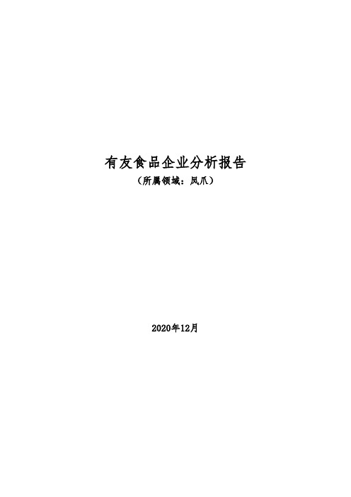 凤爪领域：2020年有友食品企业分析报告