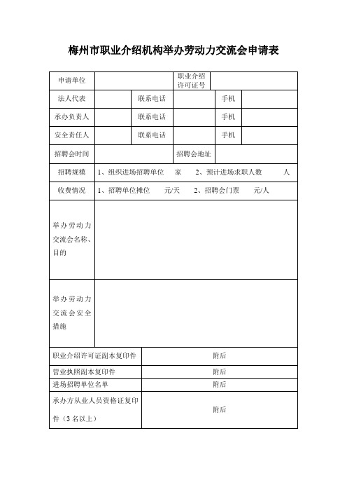 梅州职业介绍机构举办劳动力交流会申请表