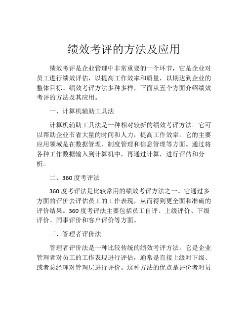 绩效考评的方法及应用