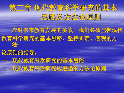 3现代教育科学研究的基本思路及方法论原则