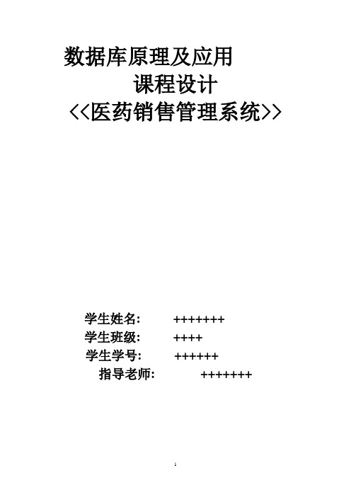 数据库医药销售管理系统课程设计报告