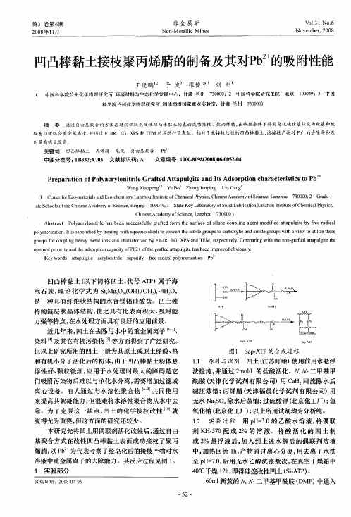 凹凸棒黏土接枝聚丙烯腈的制备及其对Pb 2+的吸附性能