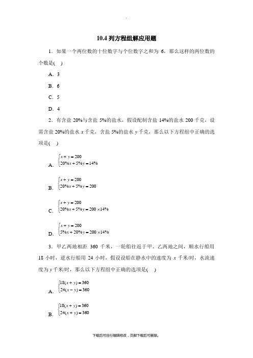 青岛版数学七年级下册10.4《列方程组解应用题》课堂练习1