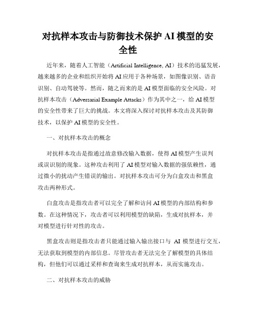 对抗样本攻击与防御技术保护AI模型的安全性