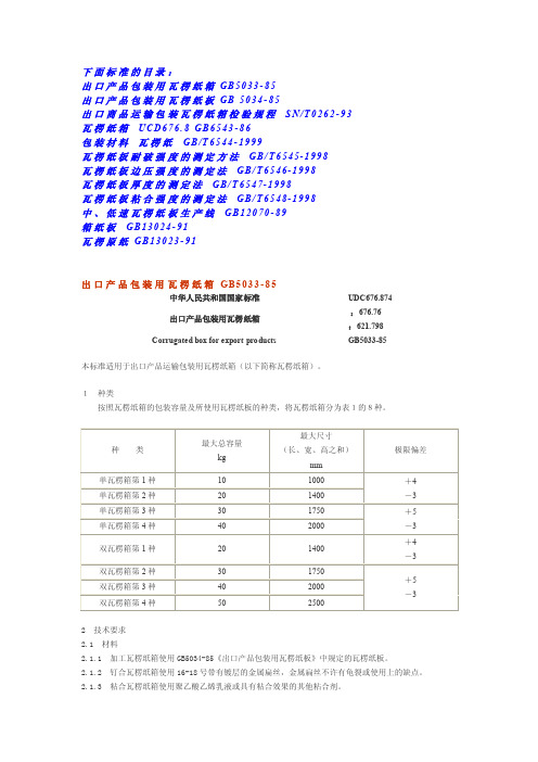 瓦楞纸国家标准目录