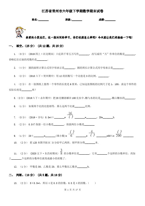 江苏省常州市六年级下学期数学期末试卷