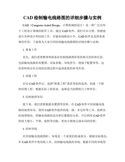 CAD绘制输电线路图的详细步骤与实例