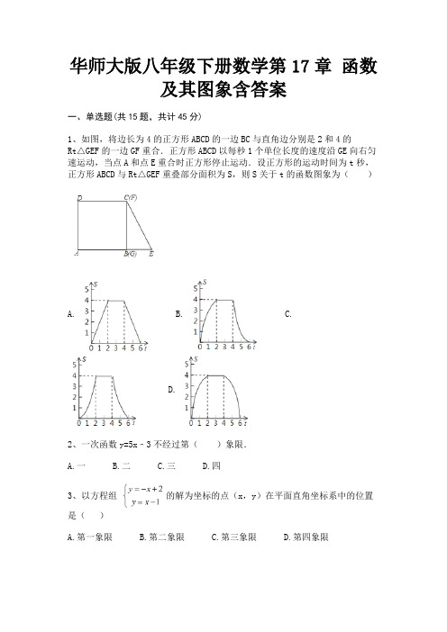 【汇总】华师大版八年级下册数学第17章 函数及其图象含答案