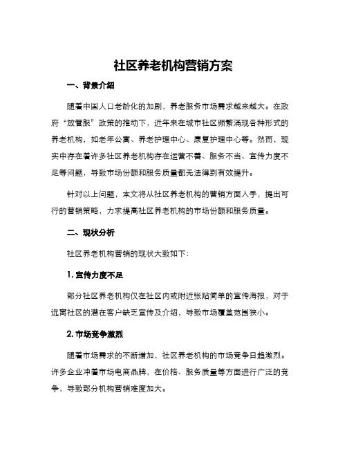 社区养老机构营销方案