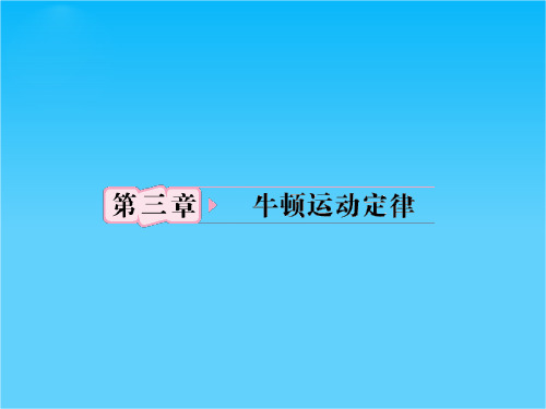 (立体设计)高考物理一轮复习课件第3章第1讲 牛顿第一定律 牛顿第三定律 知识研习(人教版)