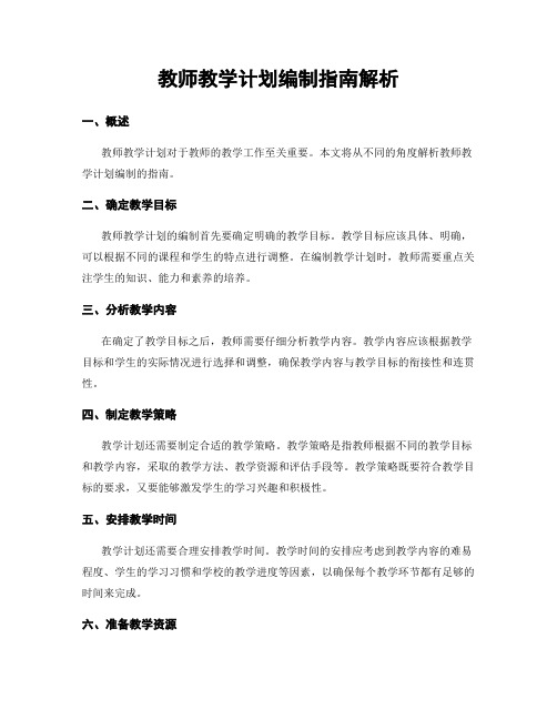 教师教学计划编制指南解析