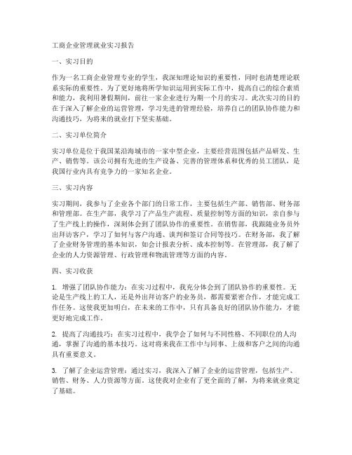 工商企业管理就业实习报告