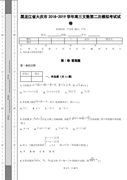 黑龙江省大庆市2018-2019学年高三文数第二次模拟考试试卷