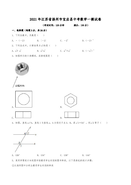 2021年江苏省扬州市宝应县中考数学一模试卷