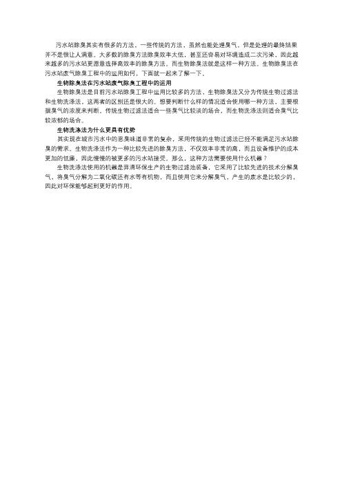 生物除臭法在污水站废气除臭工程中的运用