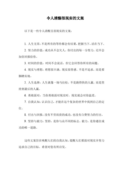 令人清醒很现实的文案