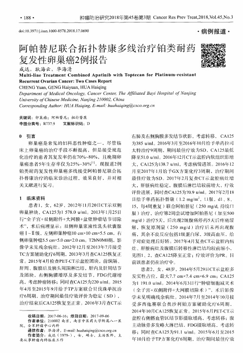 阿帕替尼联合拓扑替康多线治疗铂类耐药复发性卵巢癌2例报告