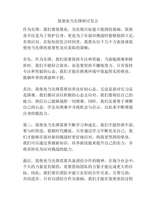 筑堡垒当先锋研讨发言