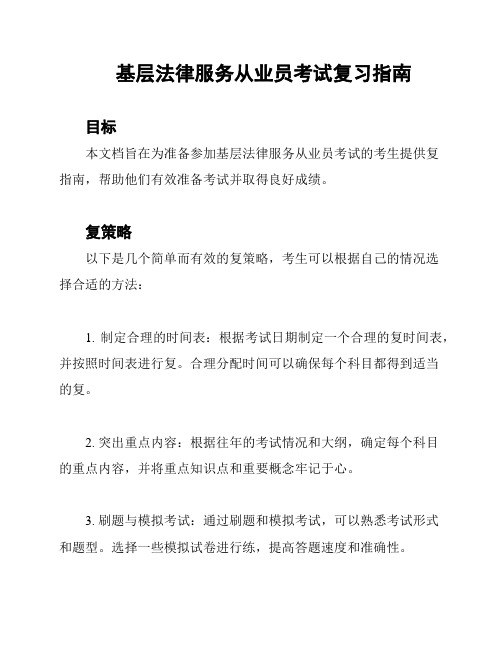 基层法律服务从业员考试复习指南