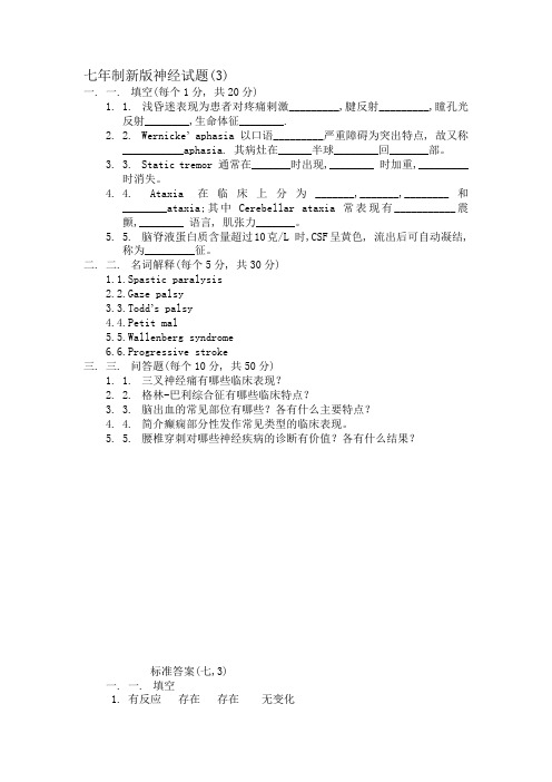 七年制新版神经试题(3)