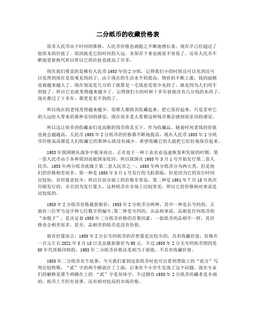 二分纸币的收藏价格表