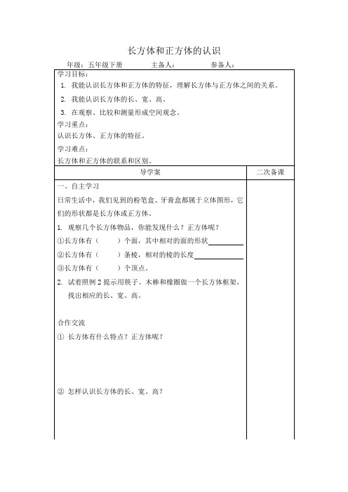 人教新课标版数学五年级下册：3.1  长方体和正方体的认识  导学案