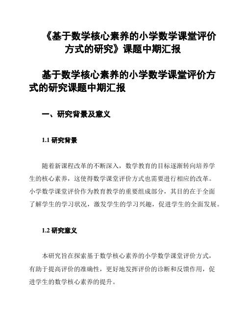 《基于数学核心素养的小学数学课堂评价方式的研究》课题中期汇报