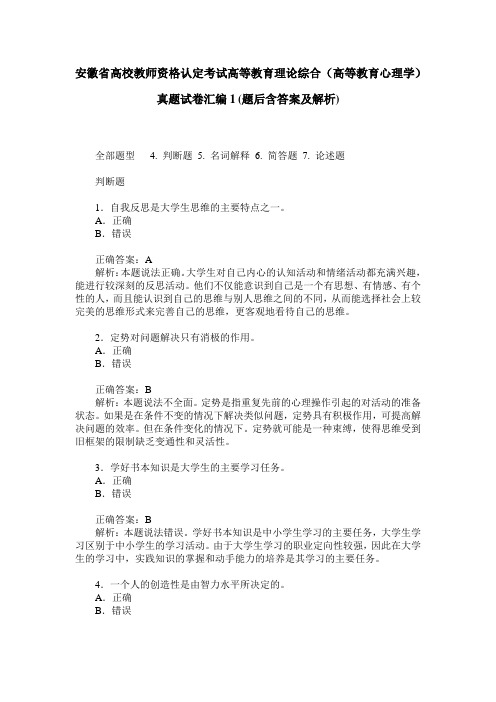 安徽省高校教师资格认定考试高等教育理论综合(高等教育心理学)