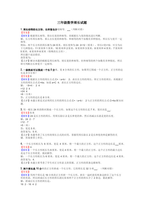 三年级数学周长试题