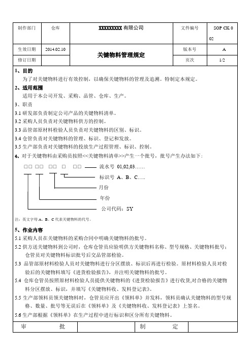 Sop-CK-002关键物料管理规定