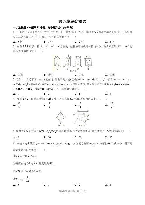 (人教版A版2017课标)高中数学必修第二册 第八章综合测试卷(附答案)03