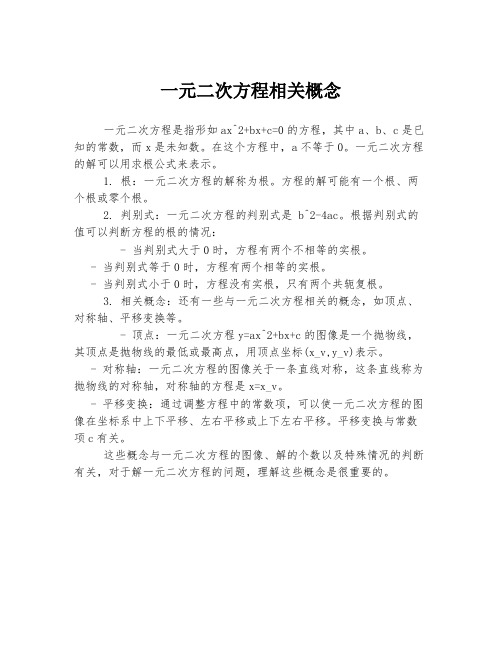 一元二次方程相关概念