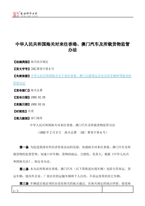 中华人民共和国海关对来往香港、澳门汽车及所载货物监管办法