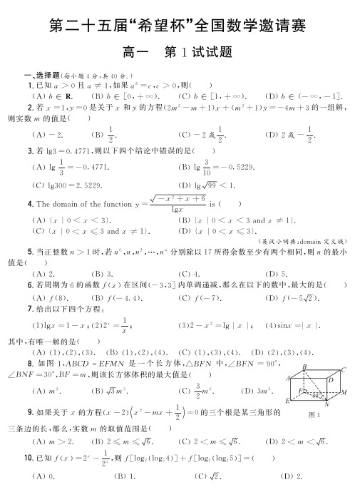 第二十五届“希望杯”全国数学邀请赛高一第1试试题(扫描版)