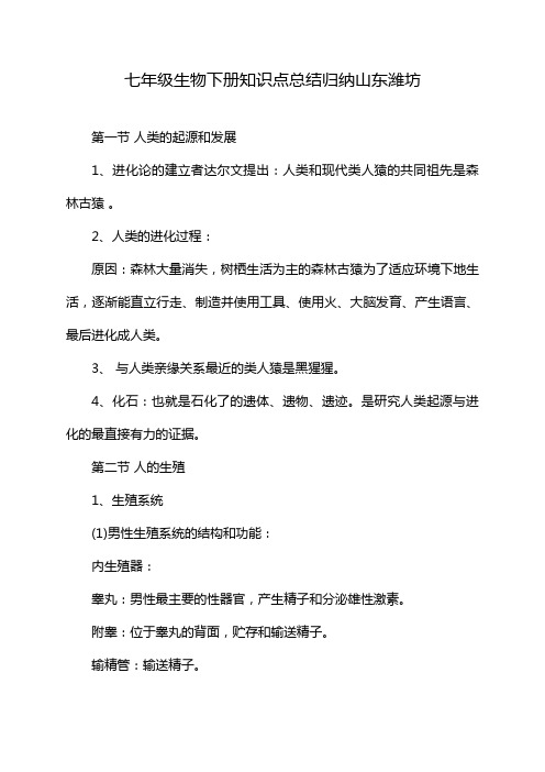 七年级生物下册知识点总结归纳山东潍坊