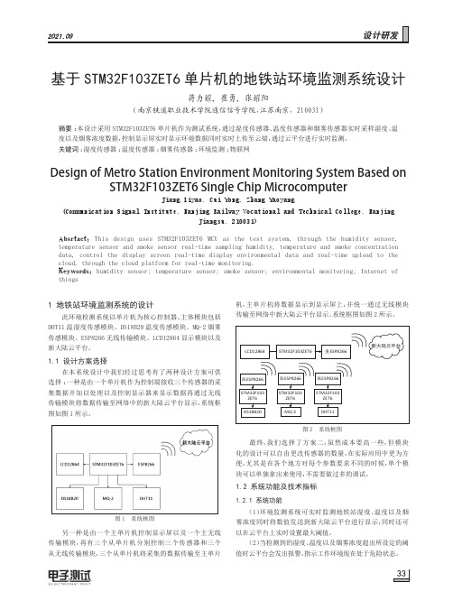 基于STM32F103ZET6单片机的地铁站环境监测系统设计