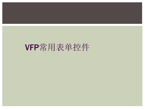 VFP常用表单控件