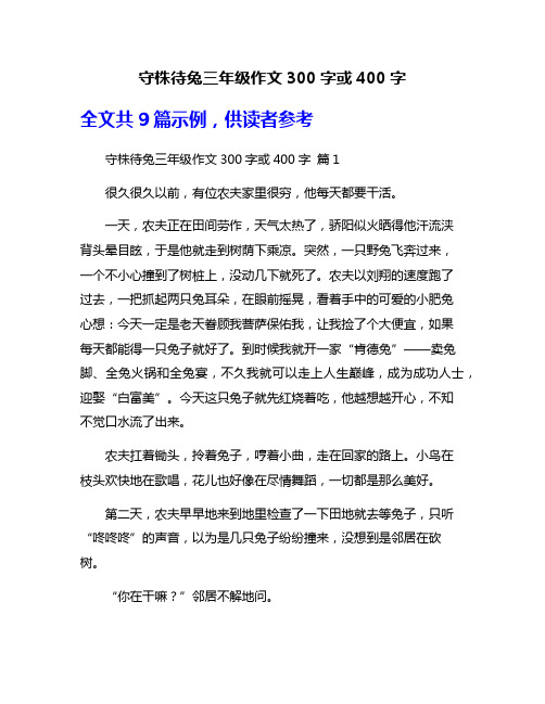 守株待兔三年级作文300字或400字