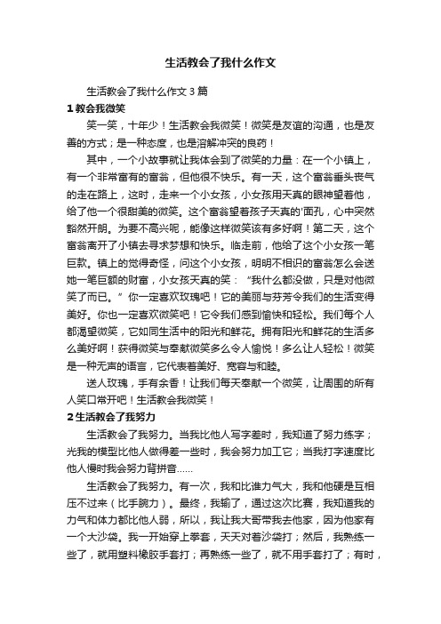 生活教会了我什么作文