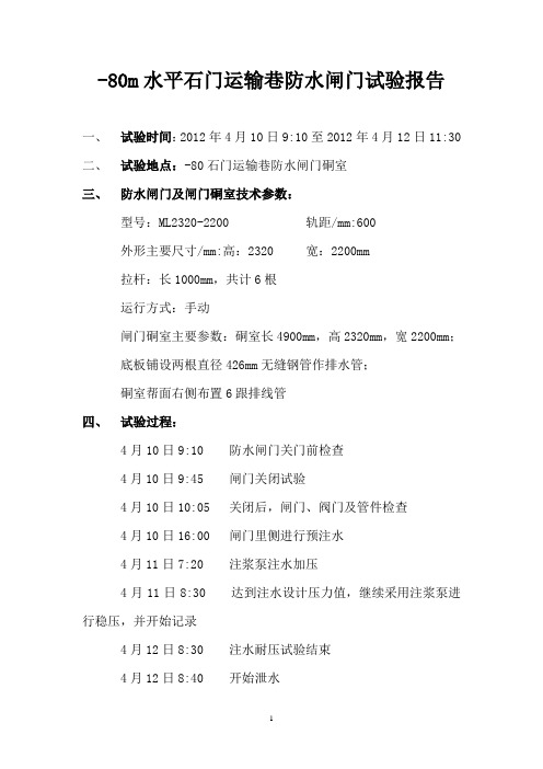 石门运输巷防水闸门试验报告