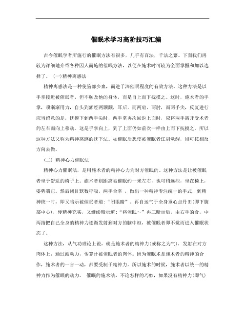 催眠术学习高阶技巧汇编