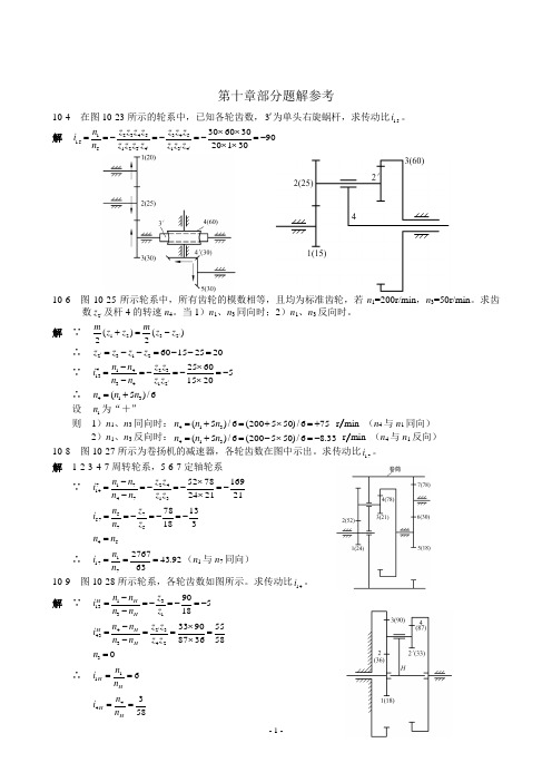 西交大考研机械设计基础第十章部分题解