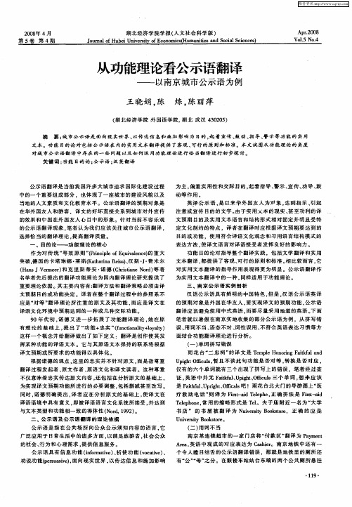 从功能理论看公示语翻译—以南京城市公示语为例