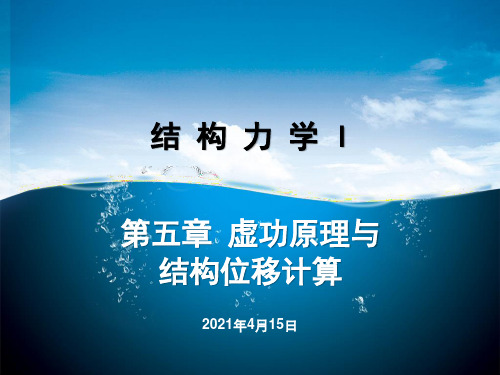 结构力学I-第五章 虚功原理与结构位移计算(温度位移、虚功、互等)