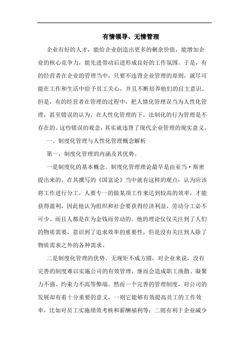 有情领导、无情管理论文
