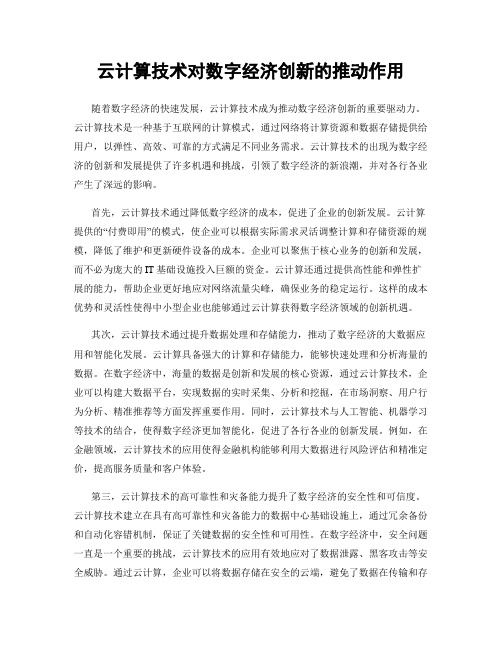 云计算技术对数字经济创新的推动作用