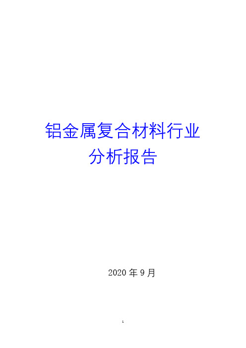 铝金属复合材料行业分析报告2020( word 可编辑版)