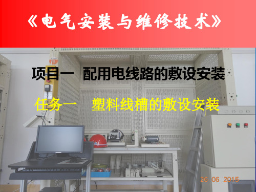 塑料线槽的敷设安装