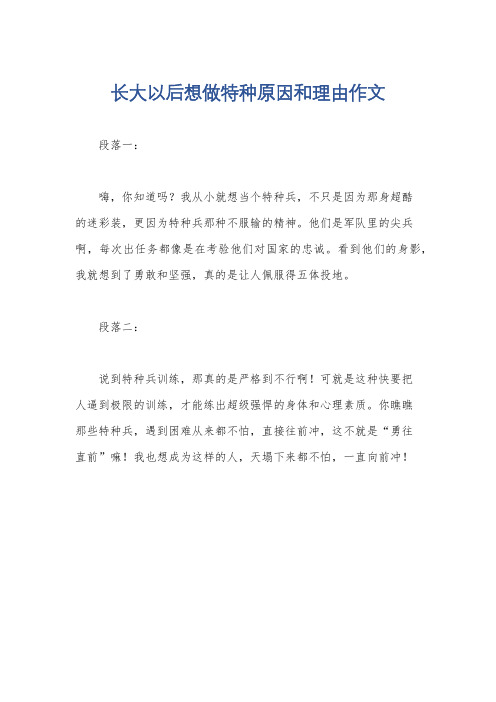 长大以后想做特种原因和理由作文